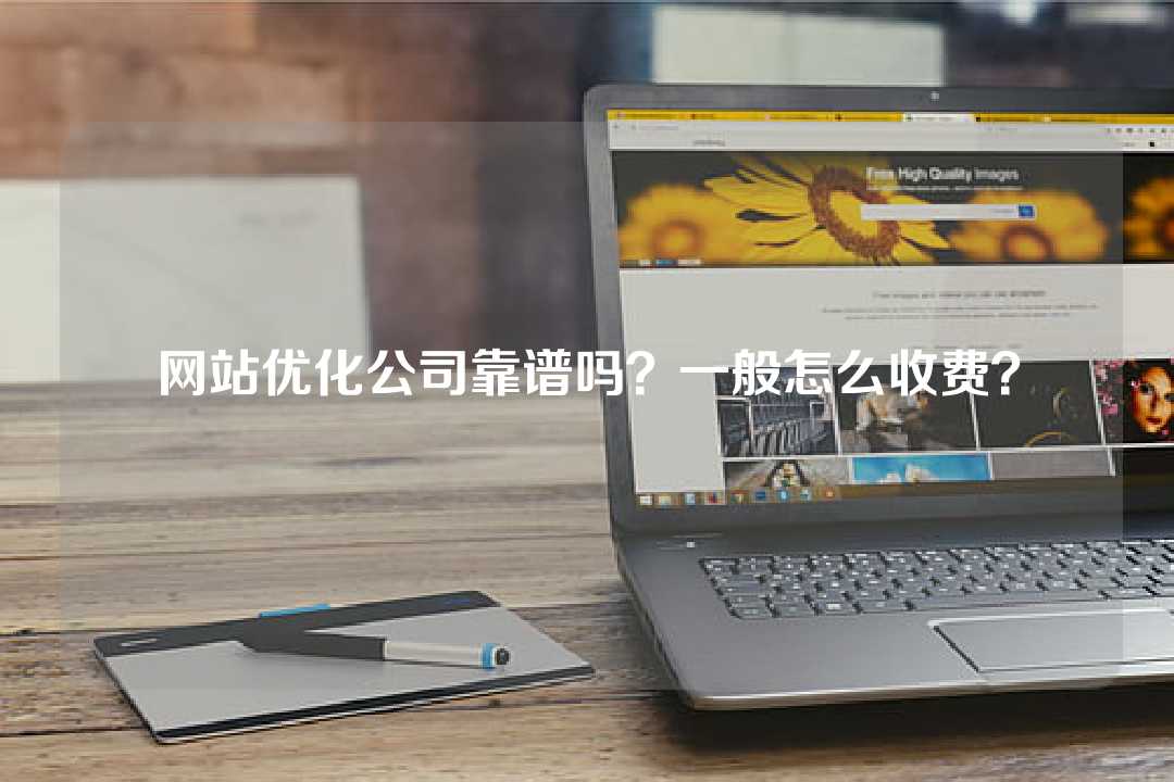 网站优化公司靠谱吗?一般怎么收费?
