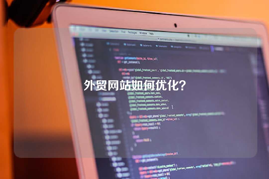 外贸网站如何优化?