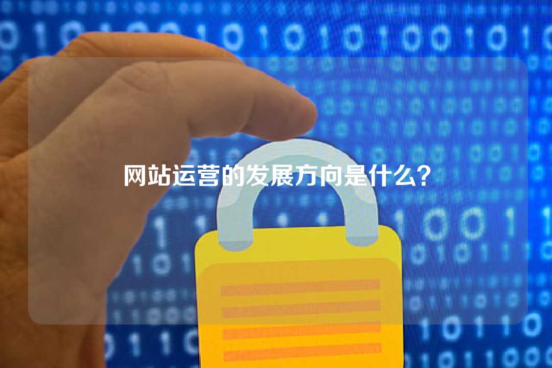 网站运营的发展方向是什么?