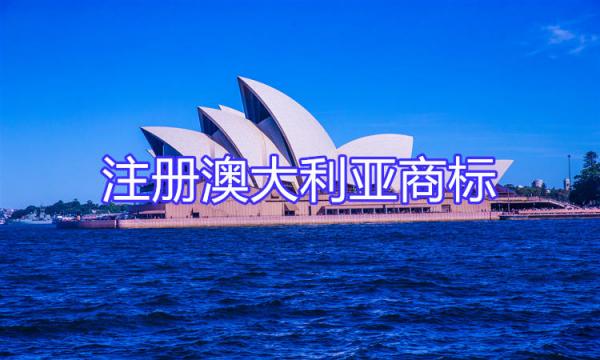注册澳大利亚商标 注册澳大利亚商标