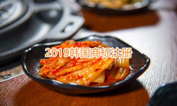 2019年韩国商标注册 2019年韩国商标注册
