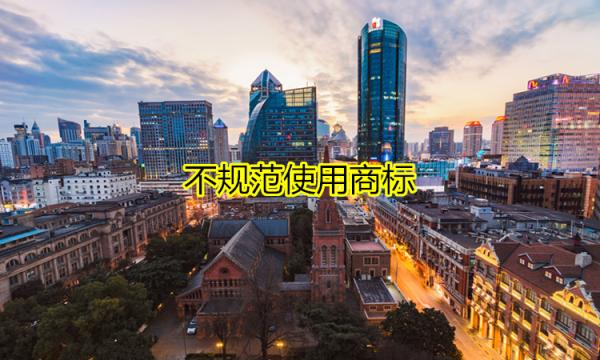 不规范使用商标 不规范使用商标