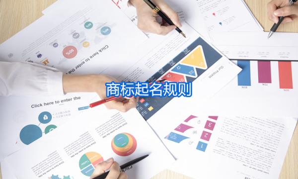 商标起名规则 商标起名规则