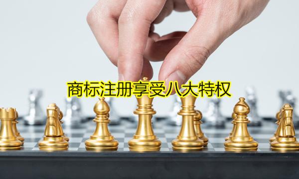商标注册享受八大特权 商标注册享受八大特权