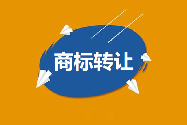 需要办理商标转让的几种情形 需要办理商标转让的几种情形