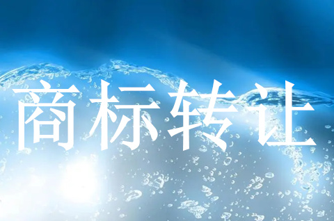 商标转让需要远离哪些交易陷阱呢? 商标转让需要远离哪些交易陷阱呢?