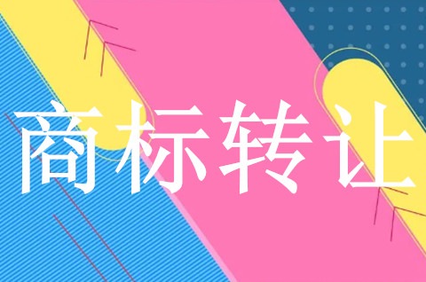 商标交易和商标转让不是一个意思? 商标交易和商标转让不是一个意思?