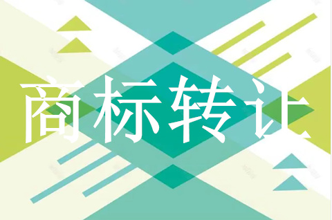 商标转让的风险具体有哪些 商标转让的风险具体有哪些