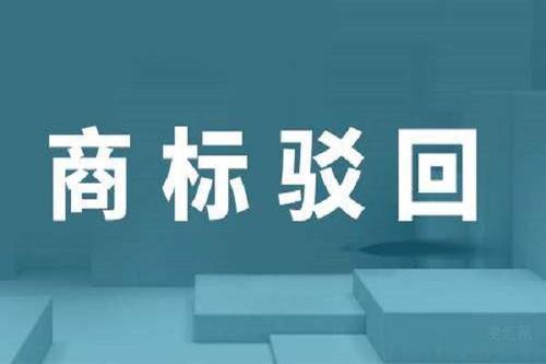 注册商标被驳回的理由是什么? 注册商标被驳回的理由是什么?