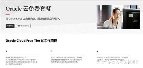 (二)Oracle Cloud Free Tier—— 永久免费 + 高额试用额度