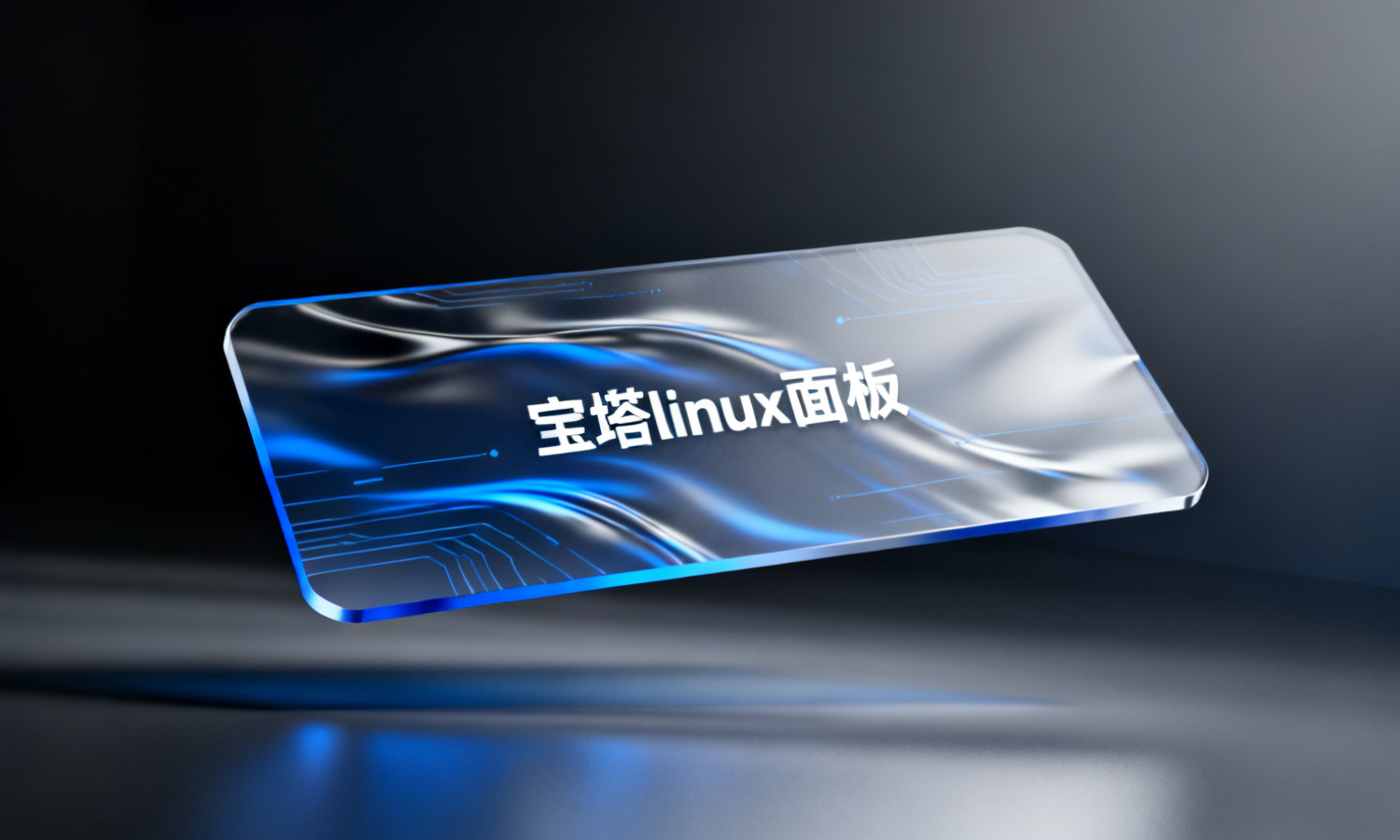 宝塔linux面板