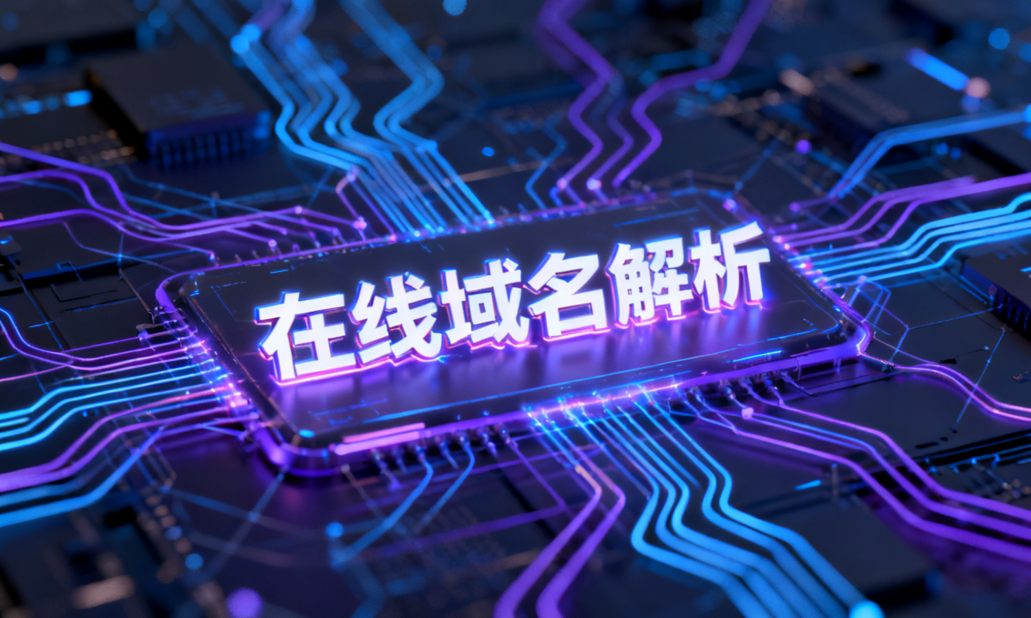 在线域名解析